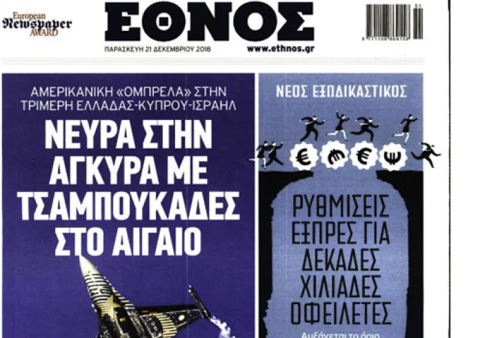 Μπαράζ προκλήσεων στο Αιγαίο, Δώρα-Δημόσιο, Έγκλημα στη Ρόδο, πρωτοσέλιδα Παρασκευή 21 Δεκεμβρίου