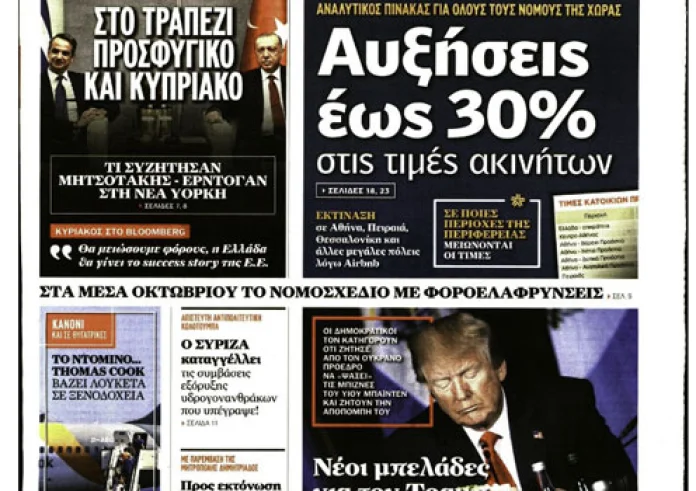 Επαφές Μητσοτάκη στη Νέα Υόρκη, Thomas Cook, Τραμπ, Πρωτοσέλιδα Πέμπτη 26 Σεπτεμβρίου