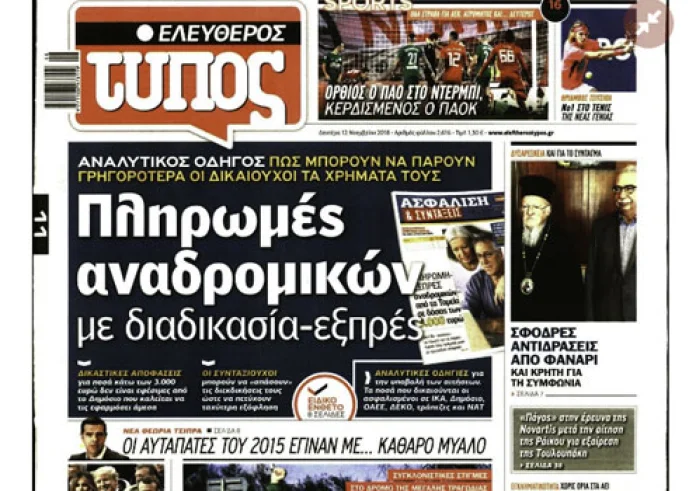 Βόμβα για συντάξεις, Αναδρομικά,Τραγωδία στο Καραϊσκάκη, Καλιφόρνια, πρωτοσέλιδα Δευτέρα 12 Νοεμβρίου