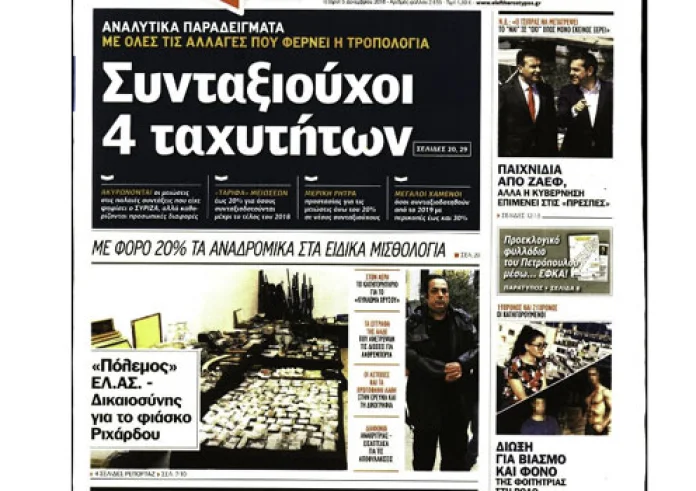Δολοφονία φοιτήτριας, υπόθεση λαθρεμπορίας χρυσού, Συντάξεις, πρωτοσέλιδα Τετάρτη 5 Δεκεμβρίου