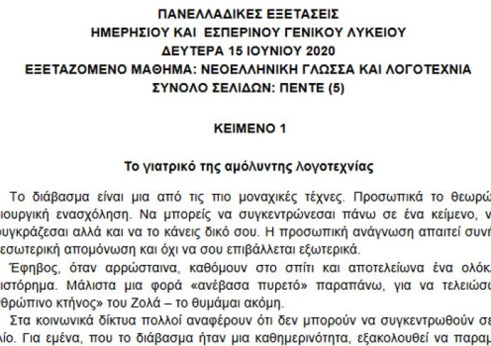Νεοελληνική Γλώσσα με θέμα την λογοτεχνία, την ποίηση και την ανάγνωση βιβλίων. Θέματα, απαντήσεις