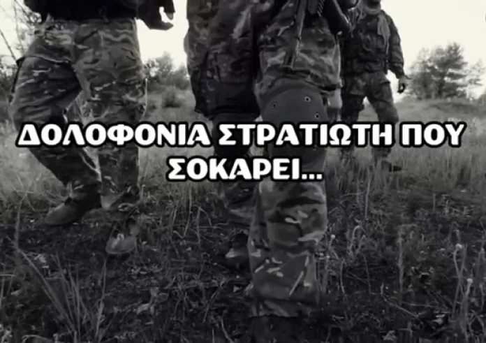Φως στο Τούνελ: Η δολοφονία στρατιώτη που σοκάρει