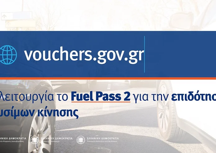 Fuel Pass 2: Άνοιξε η πλατφόρμα για την ενίσχυση στα καύσιμα για όλα τα ΑΦΜ