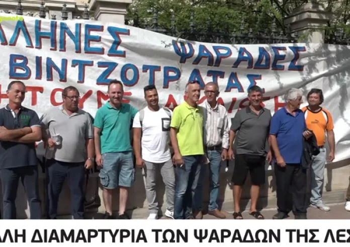 Λέσβος: Μεγάλη διαμαρτυρία των ψαράδων του νησιού