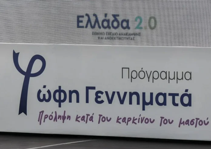 Πρόγραμμα Φώφη Γεννηματά: Από αύριο η αποστολή SMS για δωρεάν μαστογραφία – Ποιες είναι οι δικαιούχοι