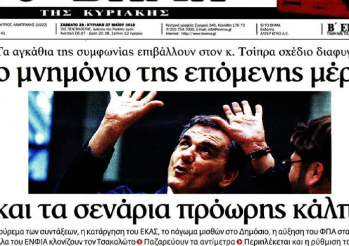 Πρωτοσέλιδα εφημερίδων, Σκοπιανό, τριήμερο, εξαφανίσεις, τελικός Champions League