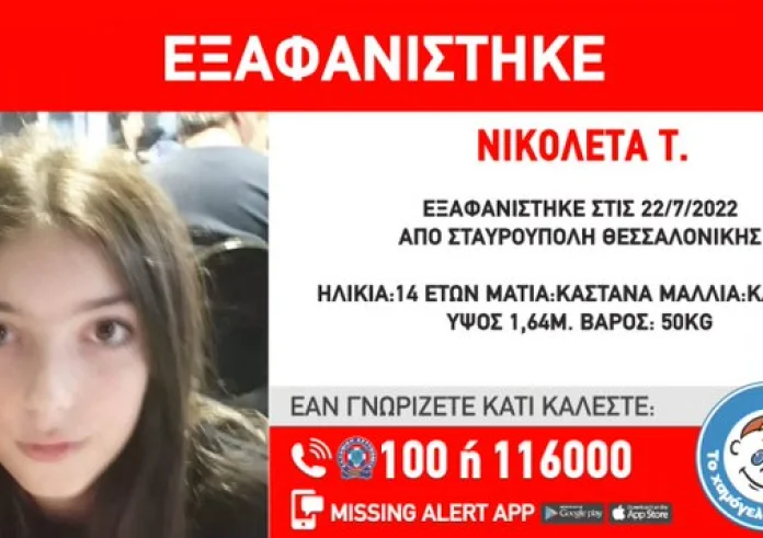 Συναγερμός στη Θεσσαλονίκη για την εξαφάνιση 14χρονης