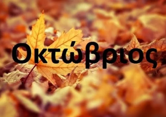 Ξέρετε γιατί ο Οκτώβριος δεν έχει μ;