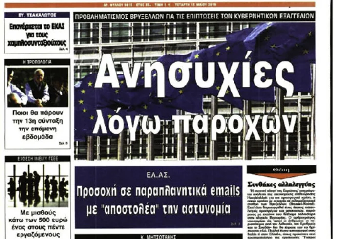 Επίθεση στο σπίτι του πρέσβη των ΗΠΑ, Ψηφίζονται τα μέτρα, Σεισμός, Πρωτοσέλιδα 15 Μαΐου