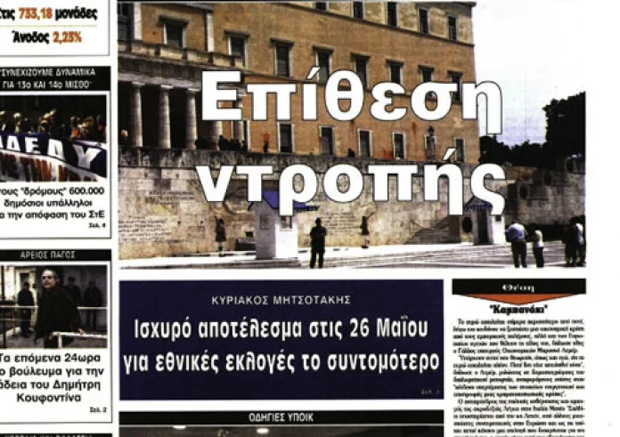 120 δόσεις, Γενοκτονία Ποντίων, Εκλογές 2019, Ρουβίκωνας, Σεισμός, Εφημερίδες Τετάρτη 22 Μαΐου