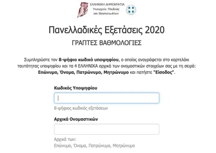 Ανακοινώθηκαν οι βαθμολογίες Πανελληνίων 2020 – Δείτε τις ΕΔΩ. Οδηγίες για το μηχανογραφικό
