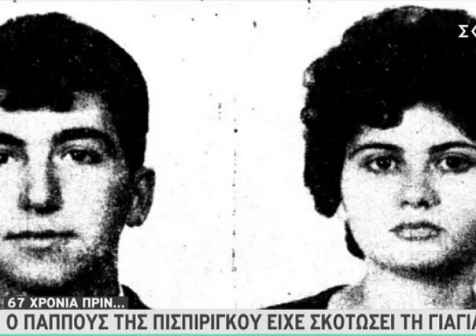 Το φονικό που είχε στιγματίσει την οικογένεια Πισπιρίγκου πριν από 67 χρόνια