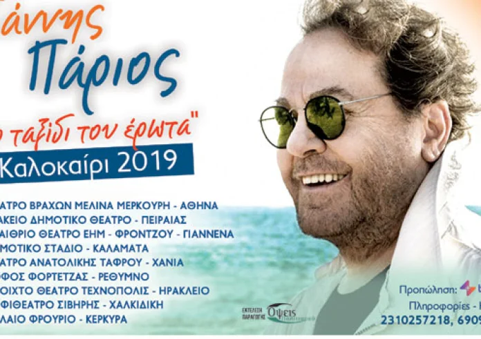 Γιάννης Πάριος: Συναυλίες στο θέατρο Βράχων, στο Βεάκιο, Γιάννενα, Καλαμάτα, Χανιά