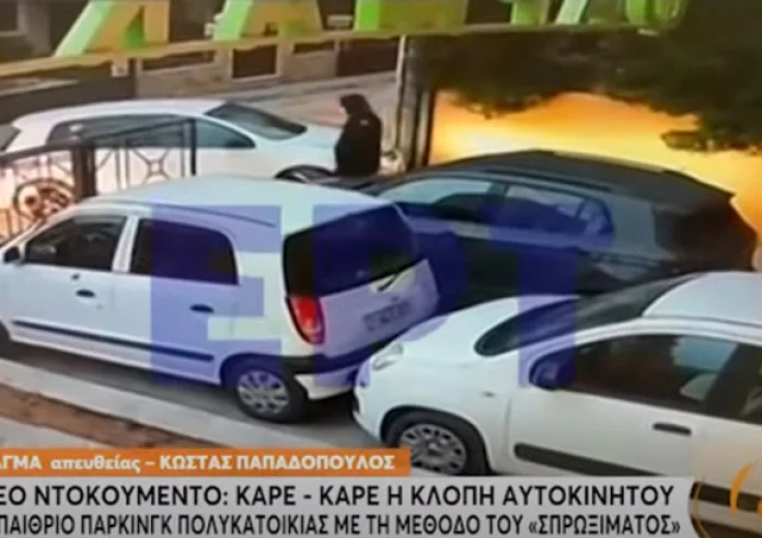 Δυτική Αττική: Καρέ - Kαρέ η κλοπή αυτοκινήτου από υπαίθριο πάρκινγκ πολυκατοικίας