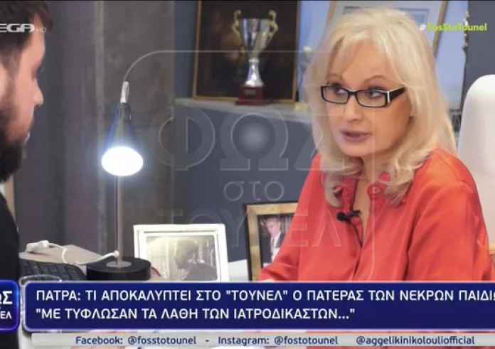 Μάνος Δασκαλάκης: Είδα την Τζωρτζίνα ζωντανή και τη Ρούλα νεκρή. Αποκαλύψεις – σοκ για το θάνατο των τριών παιδιών
