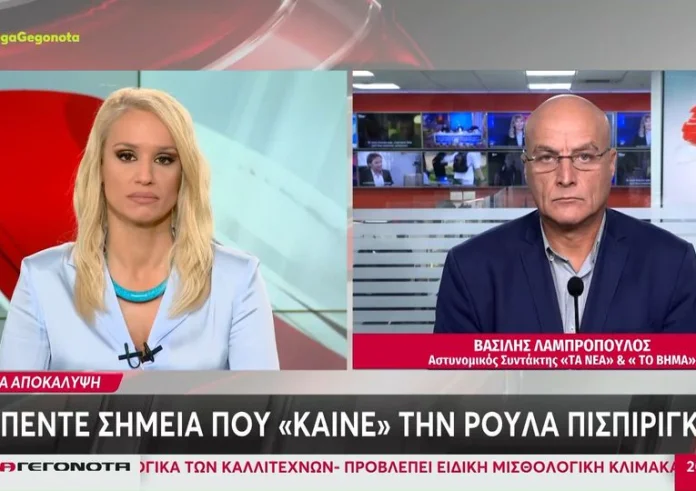 Καπερνάρνος για Πισπιρίγκου: Η Ρούλα δεν θα αποφυλακιστεί – Δεν τα έκανε μόνη της