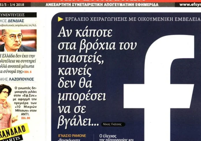 Πρωτοσέλιδα εφημερίδων και madata με μια ματιά, σήμερα Σάββατο του Λαζάρου