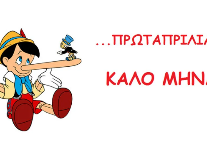 Καλό Μήνα! Πρωταπριλιά σήμερα, ξέρετε από που ξεκίνησε το έθιμο με τα ψέματα;
