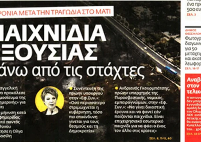Οι εφημερίδες και οι σημαντικότερες ειδήσεις της ημέρας σήμερα Τρίτη 21 Ιουλίου