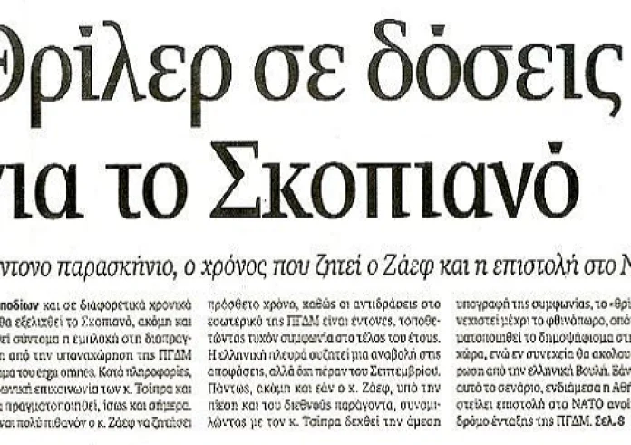 Σκοπιανό, έγκλημα, Ελληνικό χρέος, και πρωτοσέλιδα σήμερα Κυριακή 3 Ιουνίου 2018