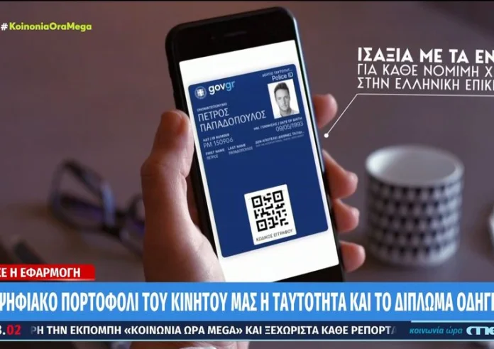 Το Gov.gr Wallet σε 17 ερωτήσεις κι απαντήσεις Τι είναι η ψηφιακή ταυτότητα;