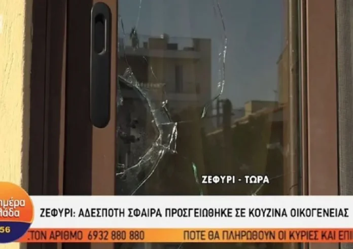Ζεφύρι: Αδέσποτη σφαίρα κατέληξε μέσα στο διαμέρισμα οικογένειας