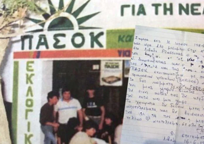 Το στοίχημα δύο οπαδών του ΠΑΣΟΚ και της Ν.Δ. για τις εκλογές του 84. Έπαιξαν 300.000 δραχμές