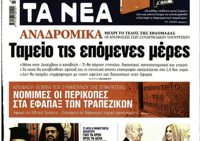Θρήνος στην Κυπαρισσία, ΕΝΦΙΑ, Τέλη κυκλοφορίας, Αναδρομικά, πρωτοσέλιδα εφημερίδων Τρίτη 20 Νοεμβρίου