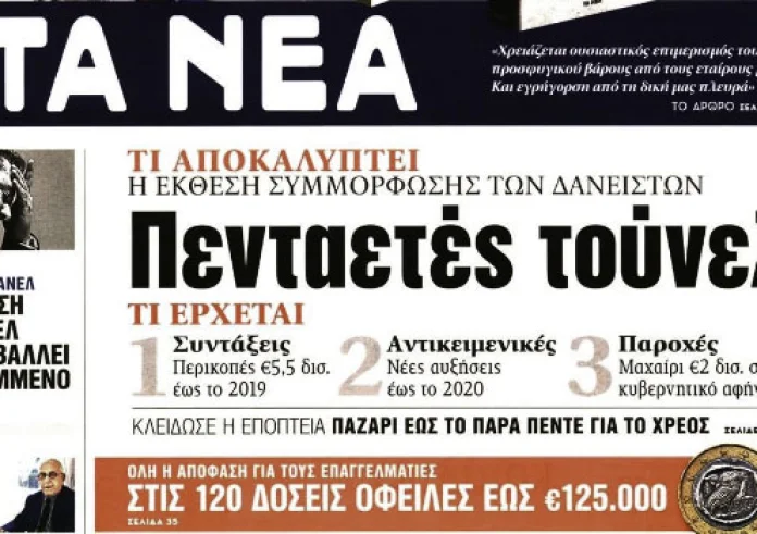Πρωτοσέλιδα εφημερίδων και madata με μια ματιά, Πέμπτη 21 Ιουνίου