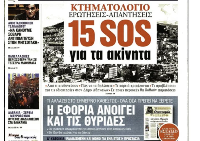 Νέος νόμος Κατσέλη, Η εφορία ανοίγει θυρίδες, Ωκεανίδα, πτώμα στο Χαλάνδρι, πρωτοσέλιδα 22 Φεβρουαρίου