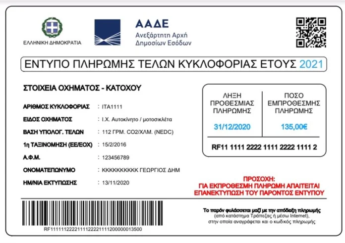 Τέλη κυκλοφορίας 2021: Δείτε μέχρι μπορείτε να τα πληρώσετε. Πώς θα τα εκτυπώσετε