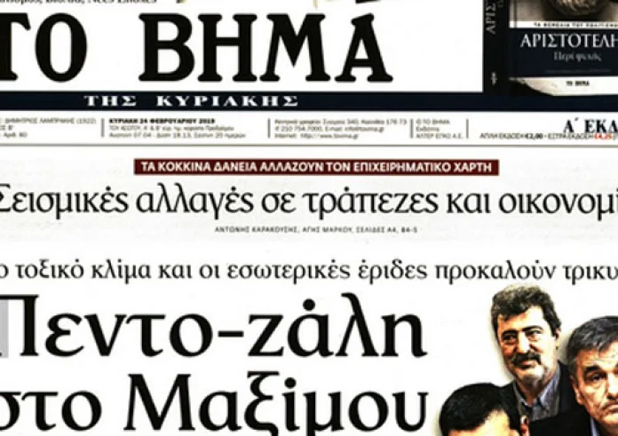 Πρωτοσέλιδα Κυριακάτικων εφημερίδων 24 Φεβρουαρίου και σημαντικές ειδήσεις