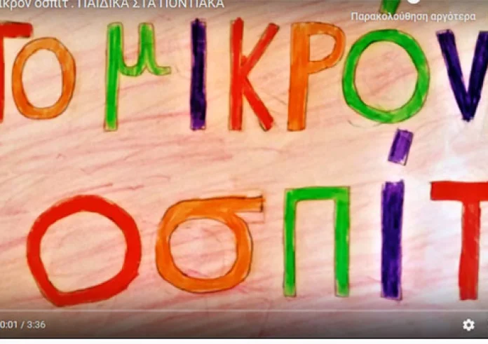 Ακούστε το Ποντιακό παραμύθι «Το μικρόν οσπίτ». Τα Ποντιακά δεν είναι ξένη γλώσσα