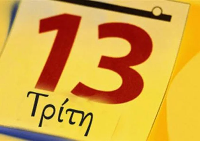 Τρίτη και 13: Γρουσούζικη για τους Έλληνες, τυχερή για τους  Εβραίους!