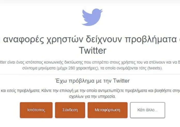 Εκτός λειτουργίας το Twitter: Προβλήματα αντιμετωπίζουν οι χρήστες