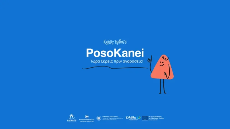 Νέα ψηφιακή πλατφόρμα Posokanei: Σύγκριση τιμών για περίπου 10.000 προϊόντα